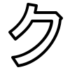 katakana ku, alphabet, japanese katakana, ios