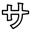 katakana sa, alphabet, japanese katakana, ios